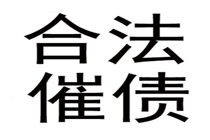 “人情债”难要回，法律途径来帮忙